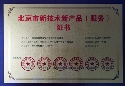 “915nm/158W高功率半導(dǎo)體激光器”獲北京市新技術(shù)新產(chǎn)品認(rèn)定